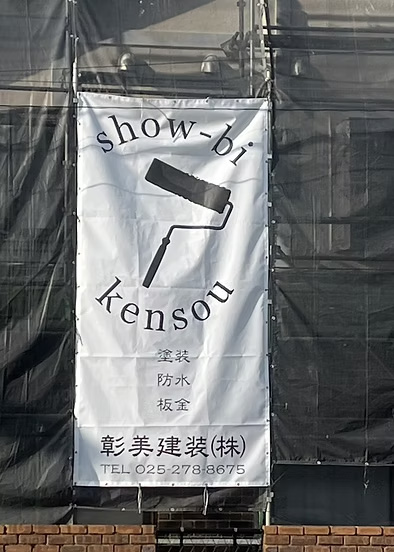彰美建装の現場シート
